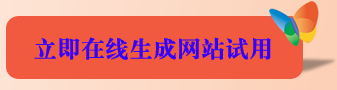 自助建站申请试用